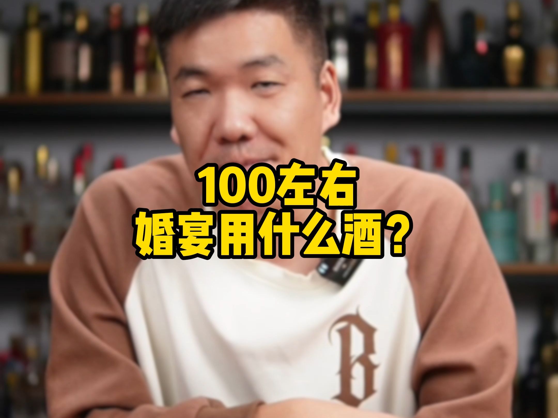 100元左右,婚宴用什么酒?哔哩哔哩bilibili