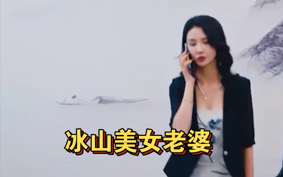 [图]有个冰山美女老婆好安逸