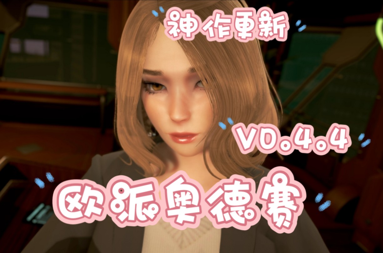 【双端/SLG】欧派奥德赛/奇幻历险记/OppaiOdyssey V0.4.4【画廊全开】哔哩哔哩bilibili剧情