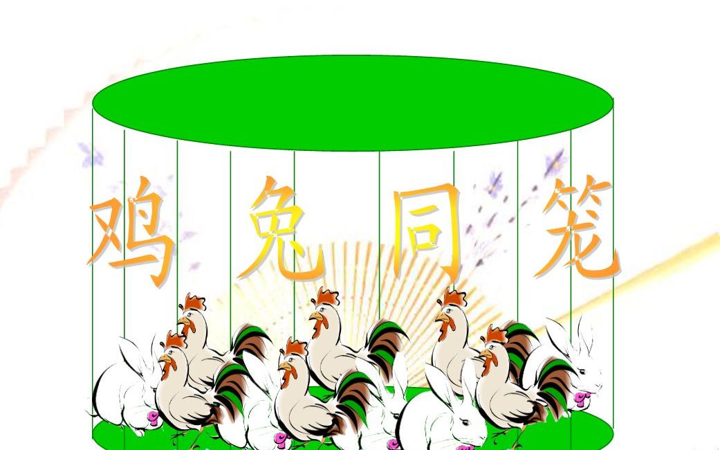 天王星上的鸡兔同笼