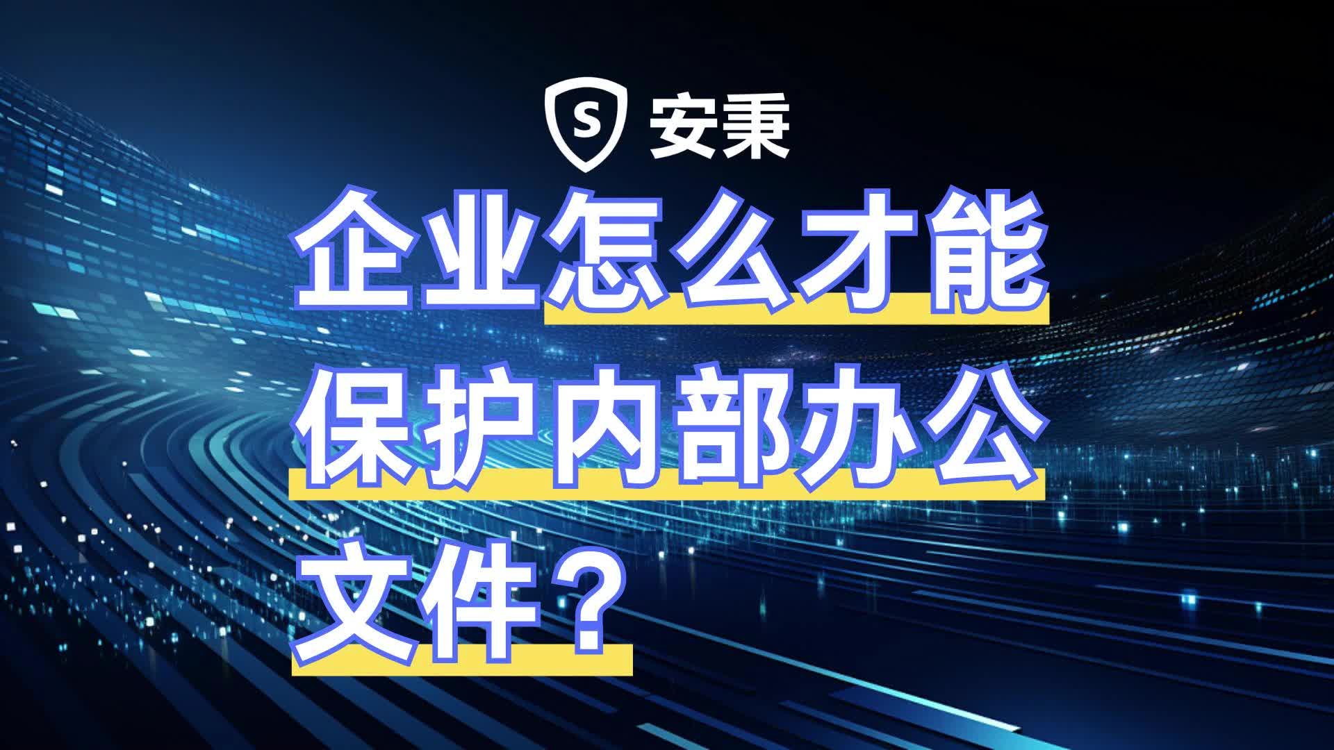 企业怎么才能保护内部办公文件?哔哩哔哩bilibili