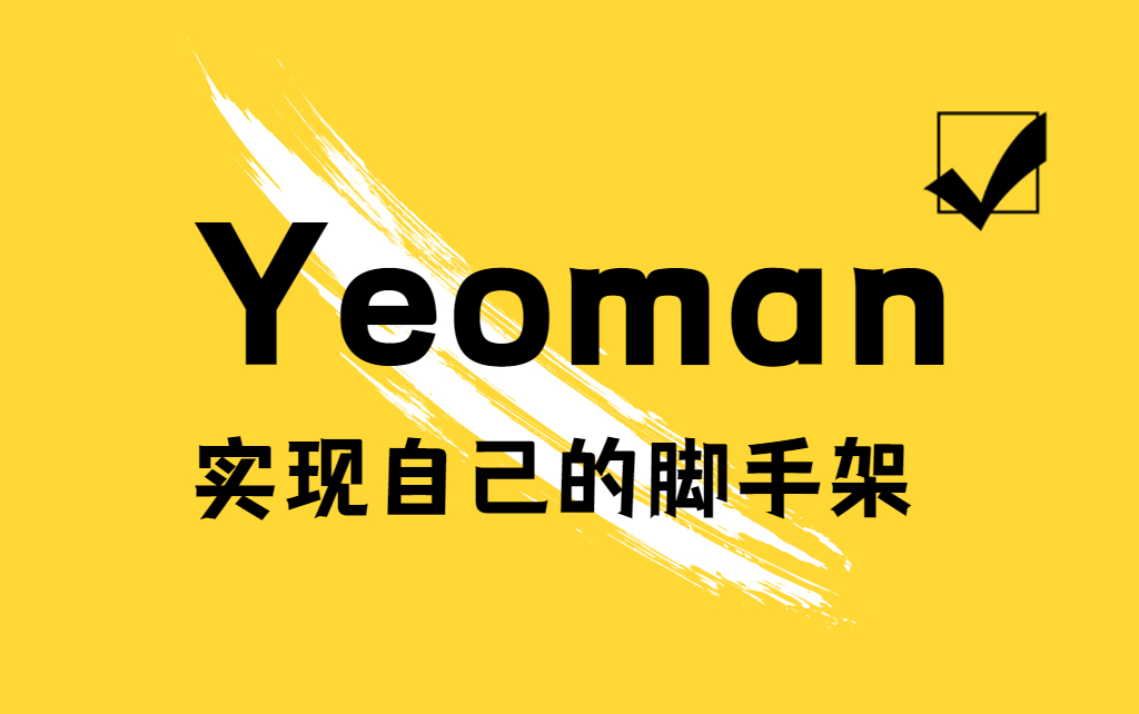 【水哥澎湃】Yeoman 实现自己的脚手架工具丨重录干货...哔哩哔哩bilibili