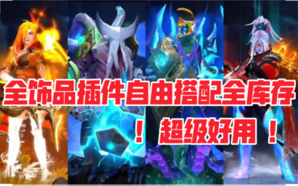 DOTA2全饰品MOD插件展示用全有自由搭配超爽!千人大群包更新售后!各种绝版顶级猩红纯金至宝身心哔哩哔哩bilibiliDOTA2