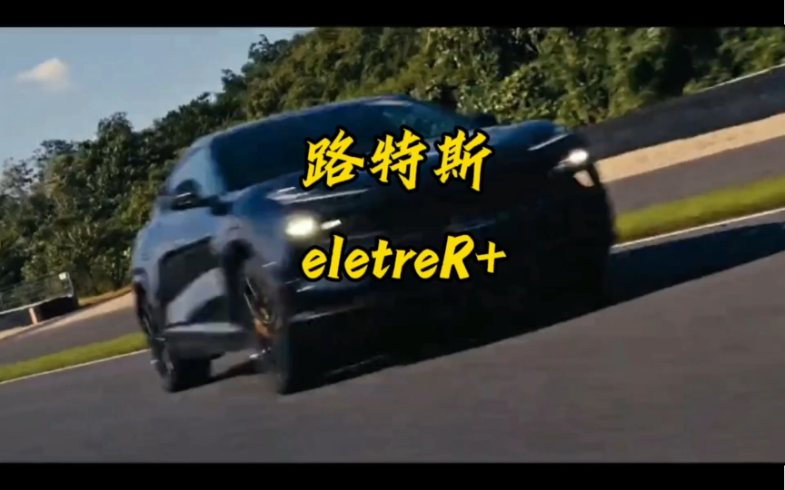 路特斯eletreR+什么水平?哔哩哔哩bilibili