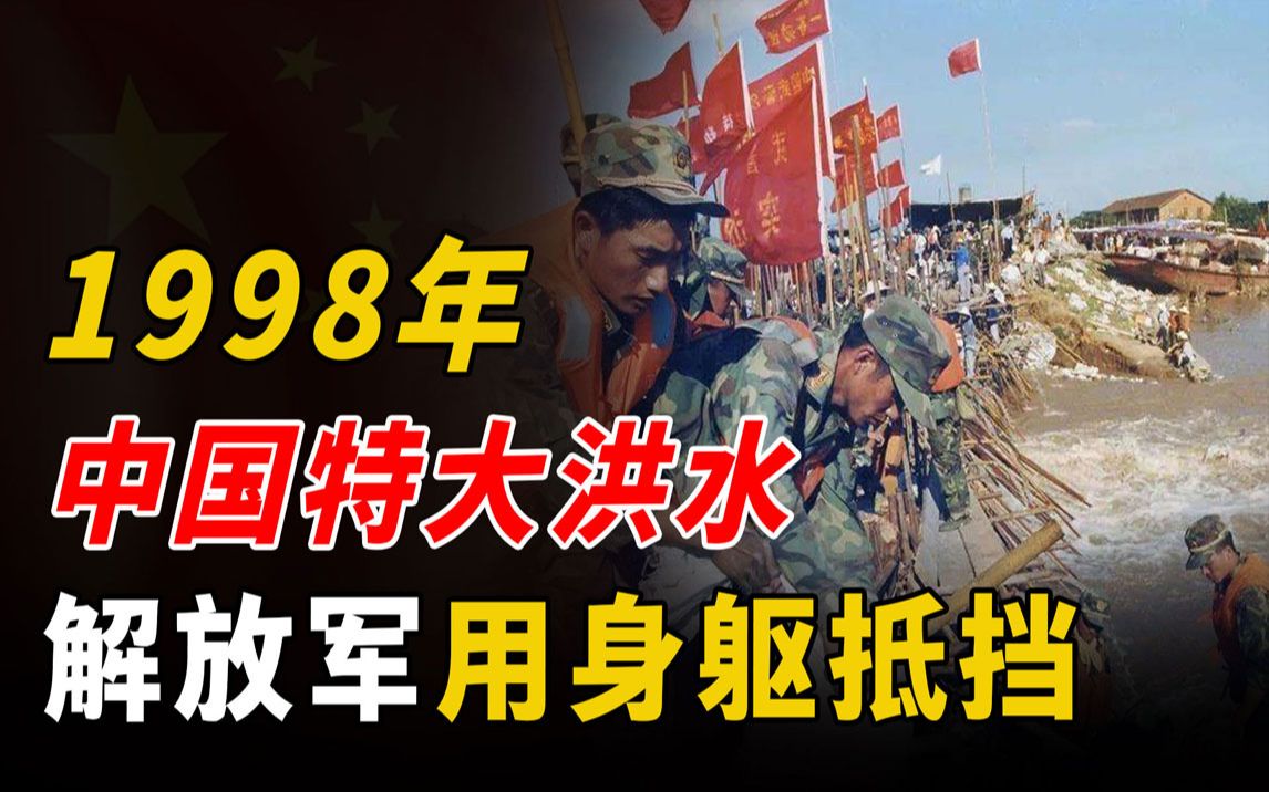 [图]1998年我国爆发特大洪水，解放军跳入水中用生命抵挡，百姓痛哭