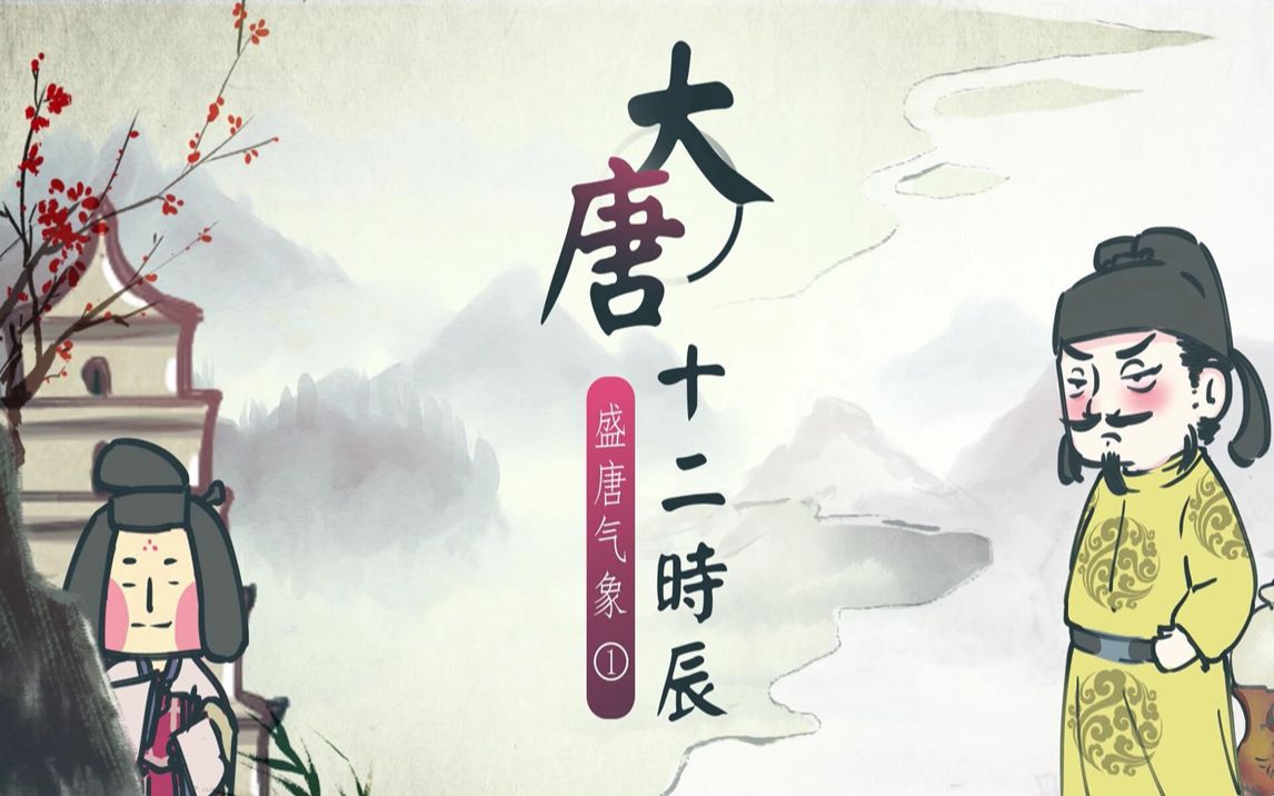 螺蛳历史七年级下册第3课 盛唐气象1哔哩哔哩bilibili