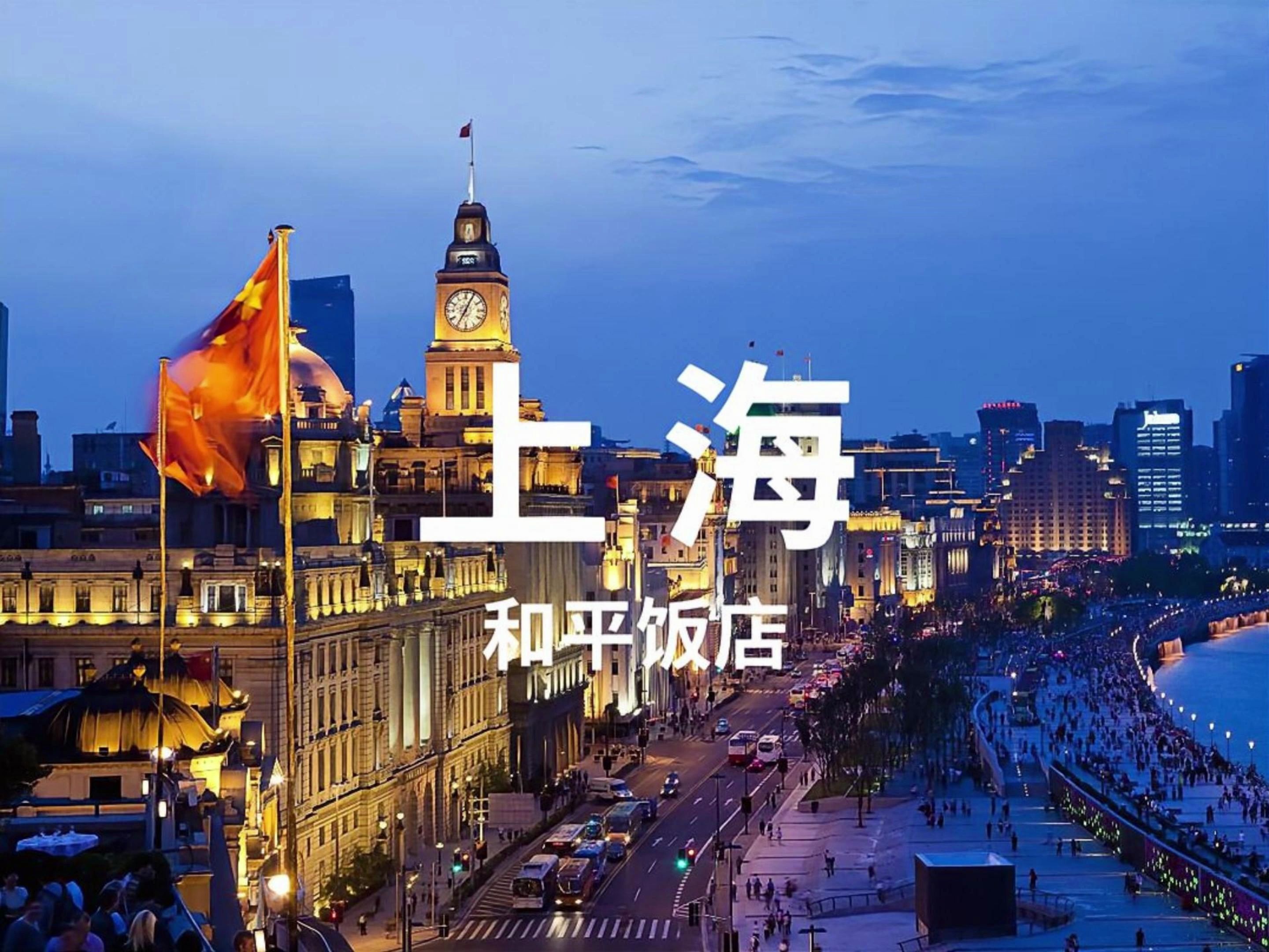 上海和平饭店
