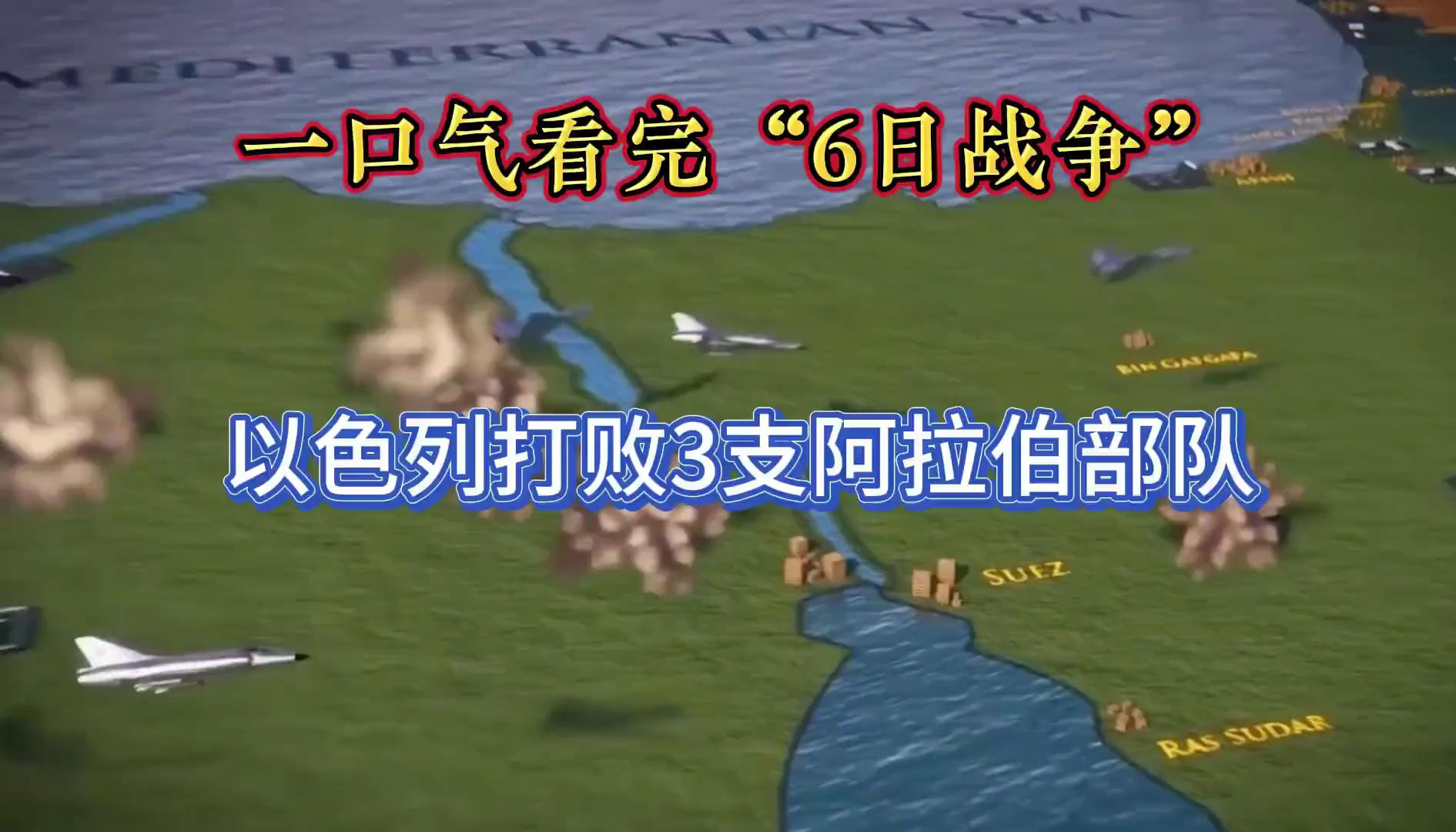 一口气看完“6日战争”,以色列如何打败3支阿拉伯军队?哔哩哔哩bilibili