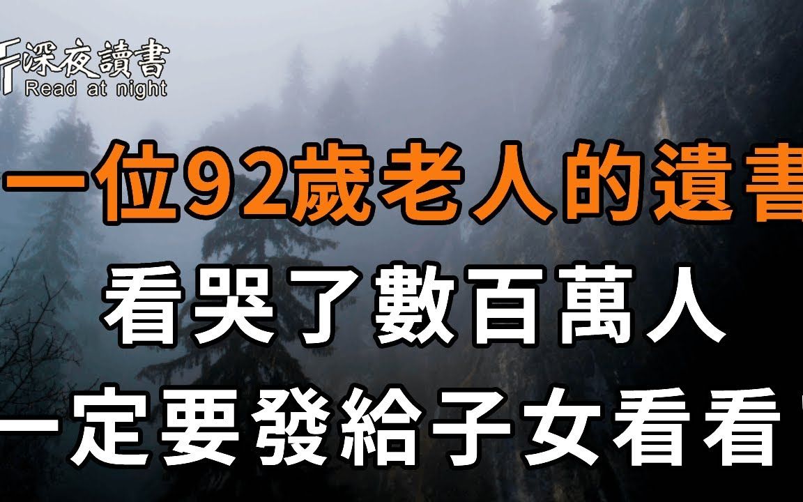 一位92岁老人的遗书,看哭了数百万人,一定发给你的子女看看! 【深夜读书】哔哩哔哩bilibili