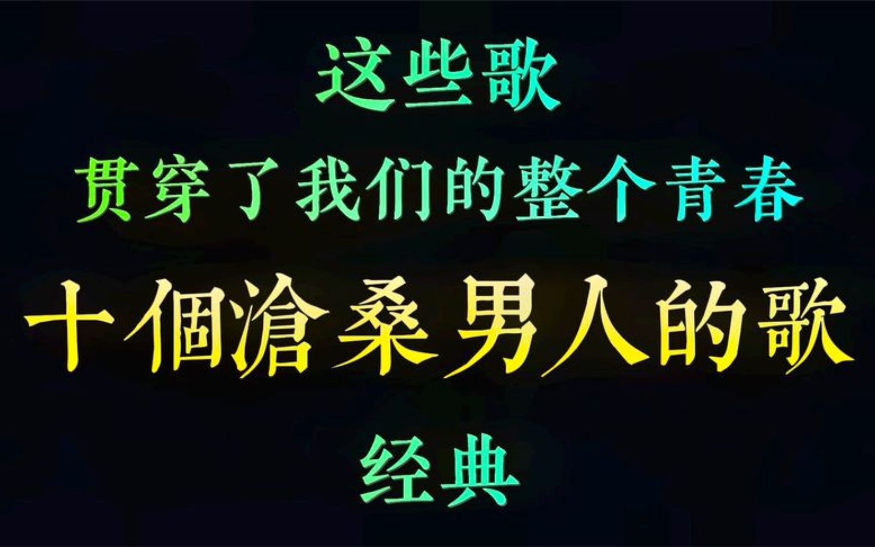 [图]十个沧桑老男人的歌，他们的歌，曾经贯穿了我们的整个青春