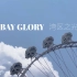 有方视频 | “Bay Glory 湾区之光”：深圳首座全天景轿厢摩天轮