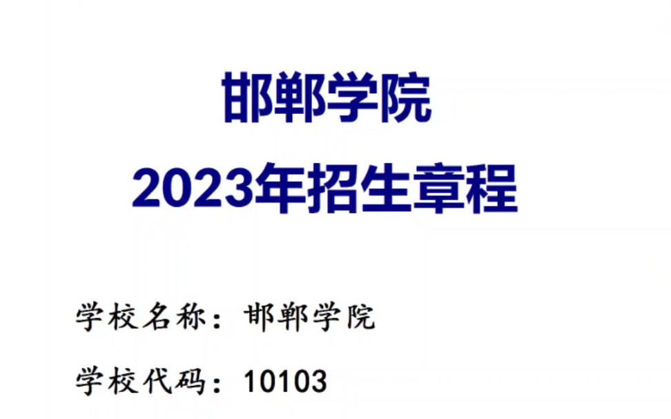 邯郸学院2023年招生章程~哔哩哔哩bilibili