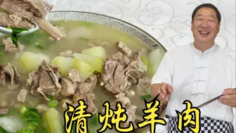 清炖羊肉记住不要乱加调料，教会你炖肉炖汤秘诀，肉烂不膻汤更鲜
