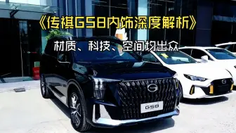 Download Video: 传祺GS8内饰深度解析：材质、科技、空间均出众