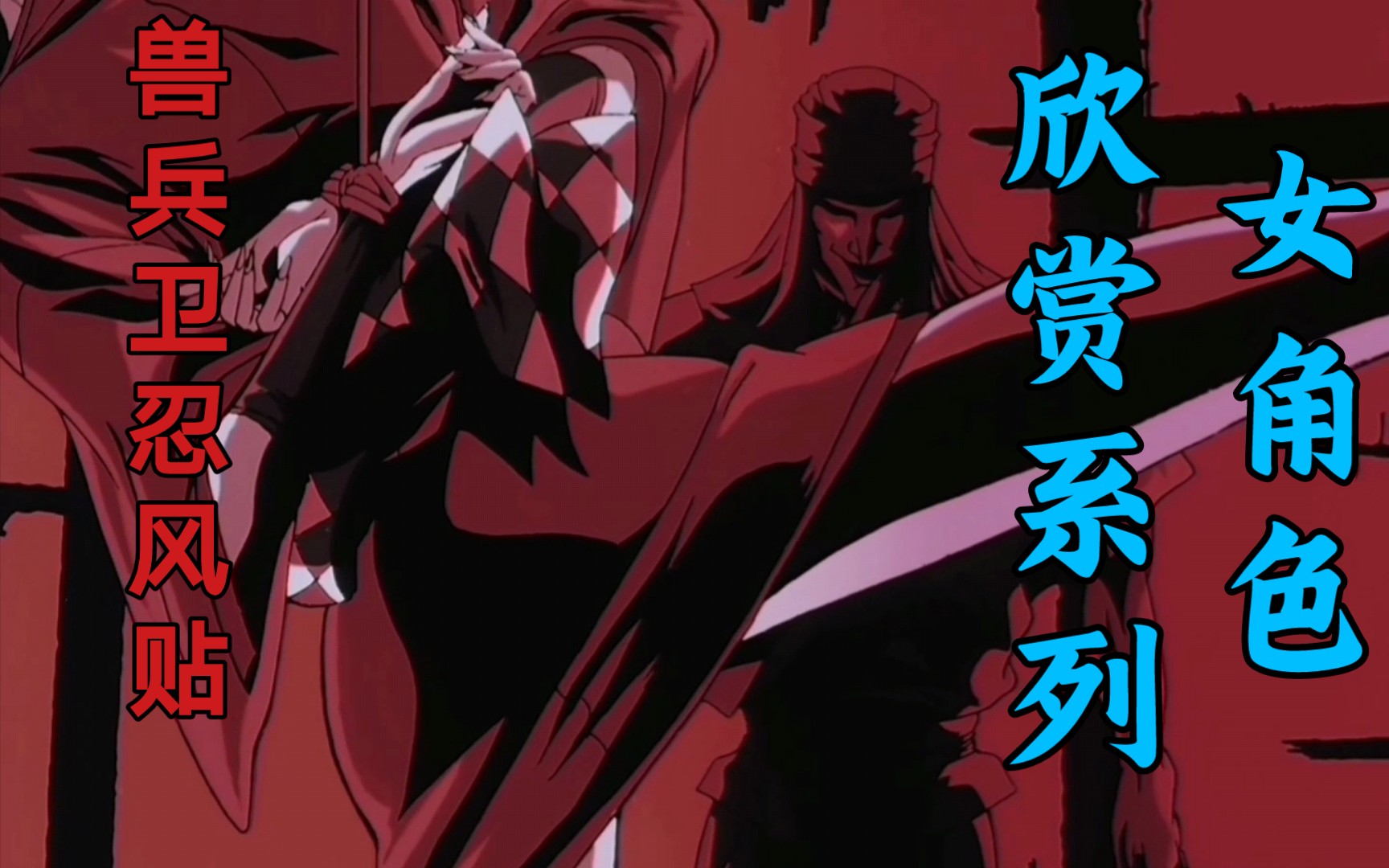 【女角色欣赏】兽兵卫忍风贴