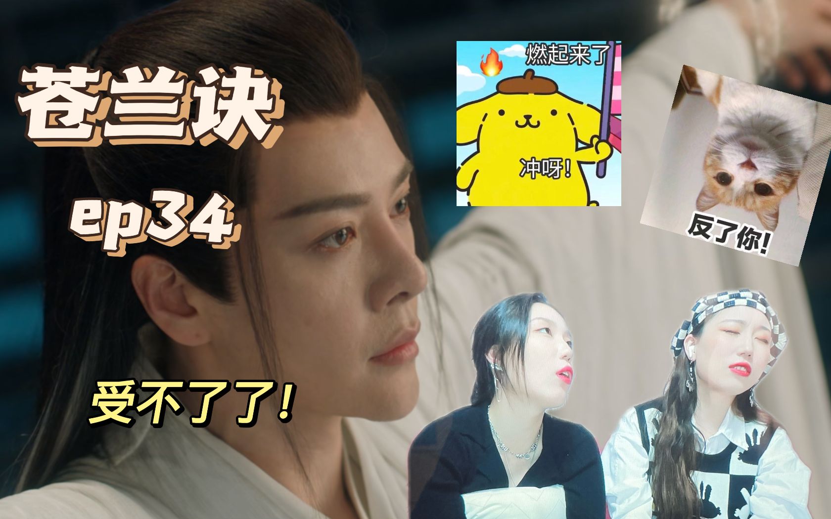 【苍兰诀reaction】ep34 容昊啊,反了吧,受不了啦!!!哔哩哔哩bilibili