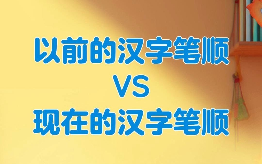 以前的汉字笔顺VS现在的汉字笔顺哔哩哔哩bilibili