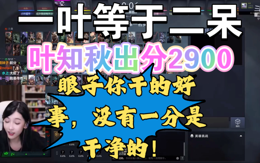 一叶等于二呆!叶知秋出分2900!眼子你干得好事啊!网络游戏热门视频