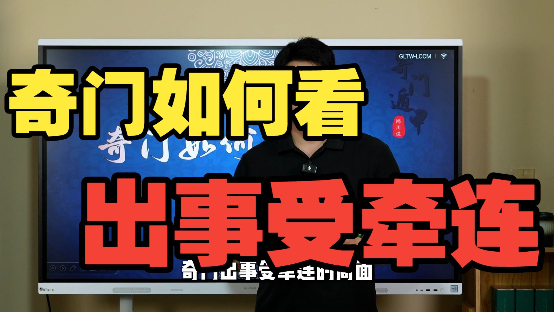 【鸿川实战案例】奇门如何看出事受牵连