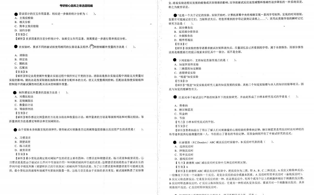 郭秀艳、杨治良《实验心理学》考研核心题库(含答案)哔哩哔哩bilibili