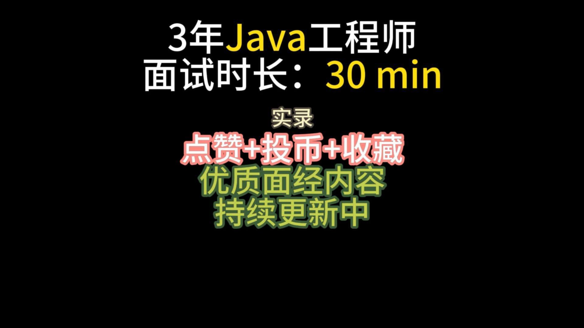 【已过】3年Java,德邦物流一面面经面试经验分享哔哩哔哩bilibili