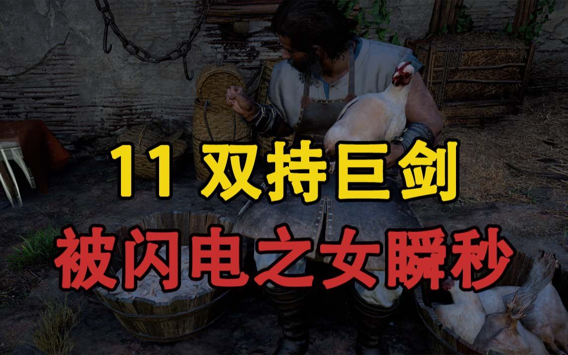 嗨氏刺客信条英灵殿:11双持巨剑到手,被闪电之女瞬秒哔哩哔哩bilibili