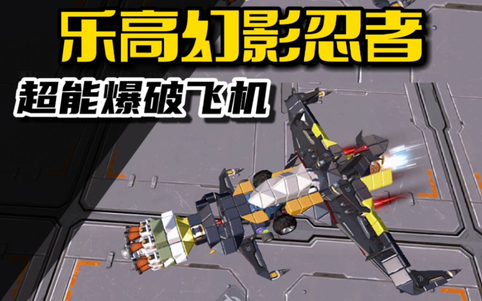 重装上阵:还原乐高幻影忍者超能爆破飞机