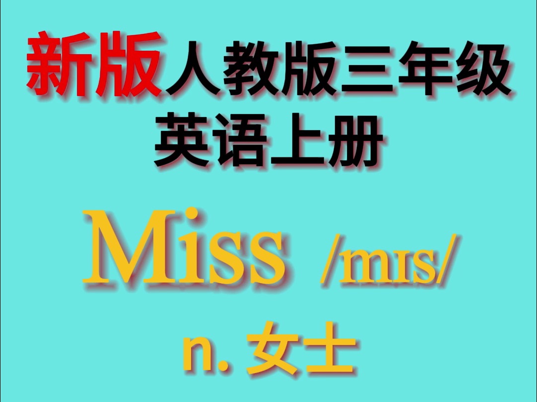 新版人教版三年级上英语单词 Unit 3 :Miss哔哩哔哩bilibili