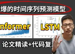 Скачать видео: 2024最火的两个模型：Informer+LSTM两大时间序列预测模型，论文精读+代码复现，通俗易懂！——人工智能|AI|机器学习|深度学习