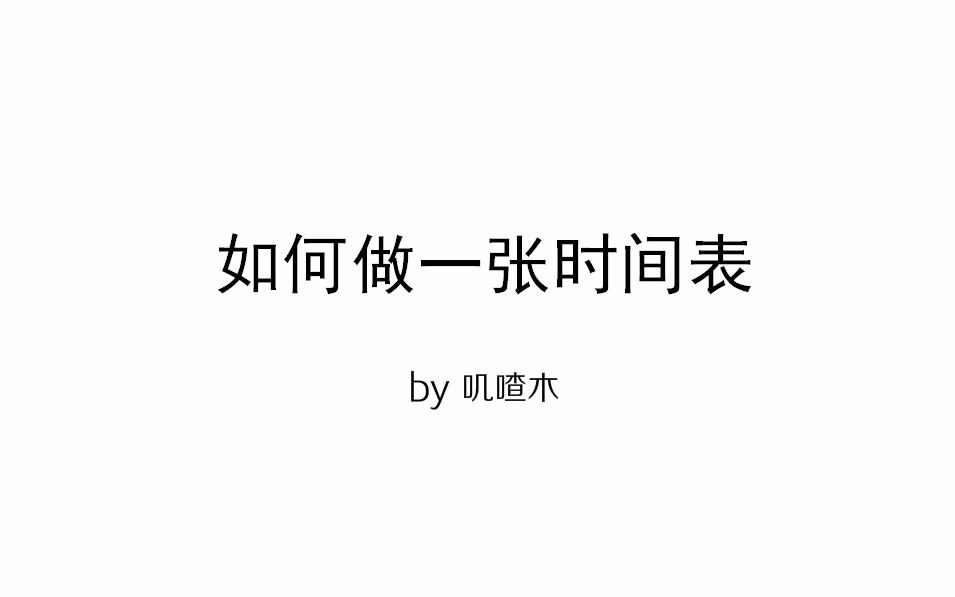 [图]【叽喳木】教你做一张时间表