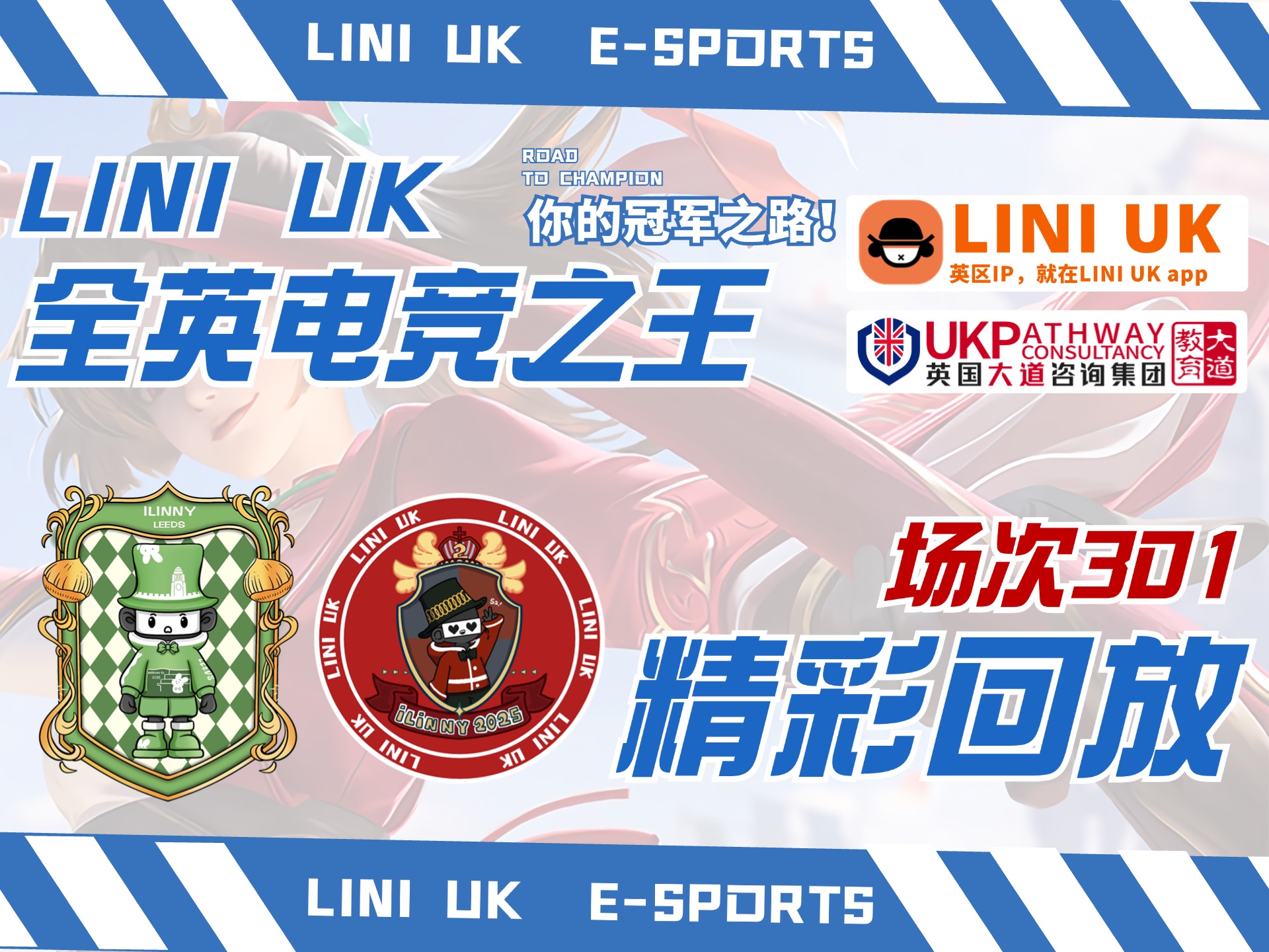 LINI UK全英电竞之王小组赛301 利兹一队 vs 掠夺者四队哔哩哔哩bilibili精彩集锦