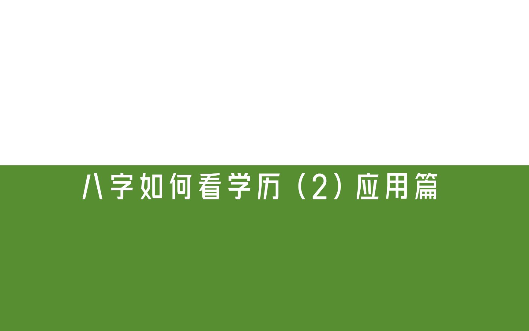 八字如何看学历(2)应用篇哔哩哔哩bilibili