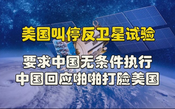 美国叫停反卫星试验!要求中国无条件执行,中国回应啪啪打脸美国哔哩哔哩bilibili