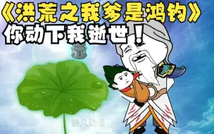 Download Video: 一口气看完沙雕动画《洪荒之我爹是鸿钧》：穿越洪荒世界，开局成为鸿钧儿子，我看谁敢动我一下