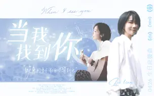 Download Video: 《当我找到你》刘恋生贺应援曲