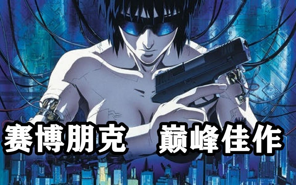 看完后让你怀疑并思考人生的动画,带你解析【攻壳机动队系列之95剧场