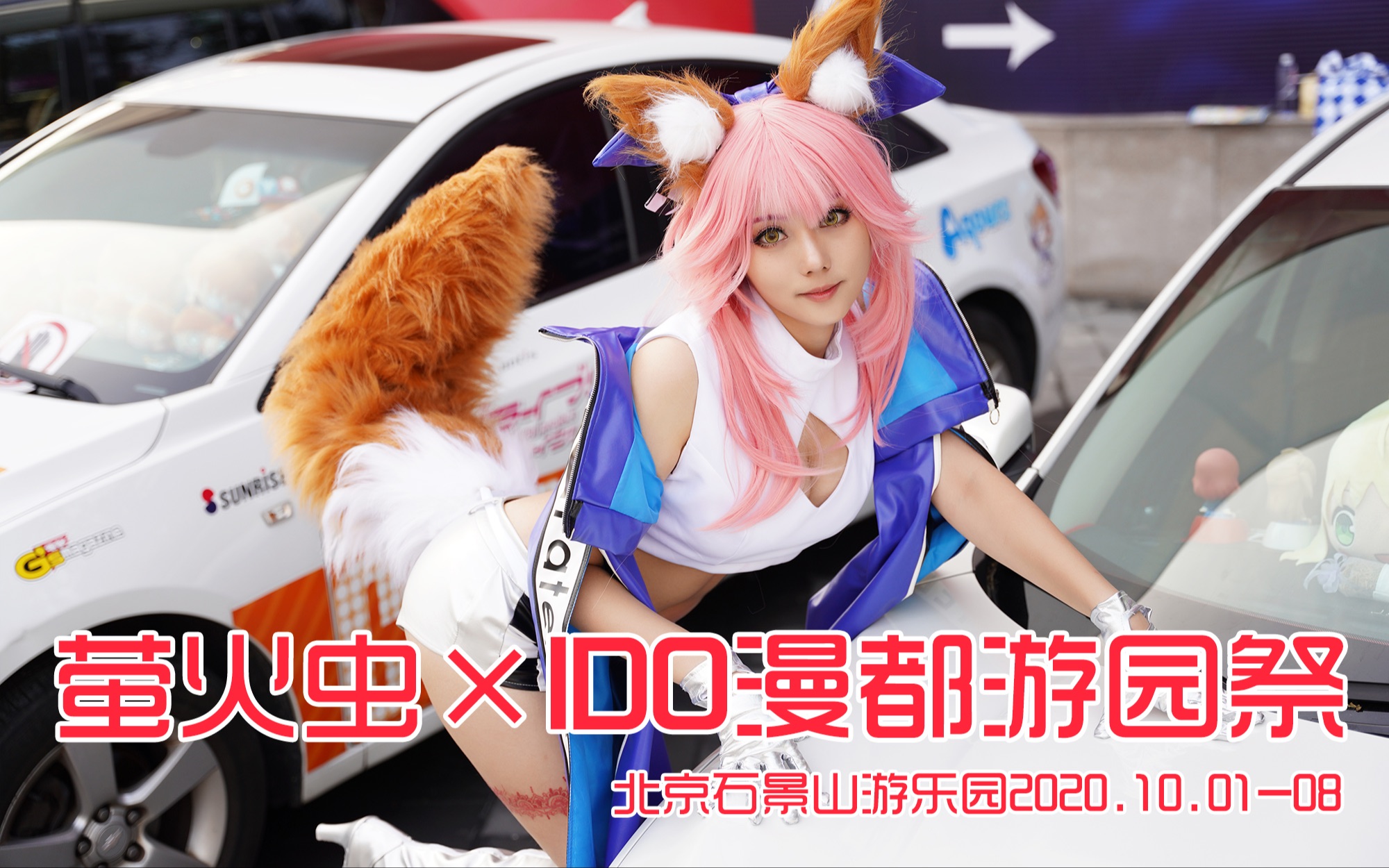 北京漫展萤火虫ido漫都游园祭2020石景山游乐园快进来看美丽的小姐姐