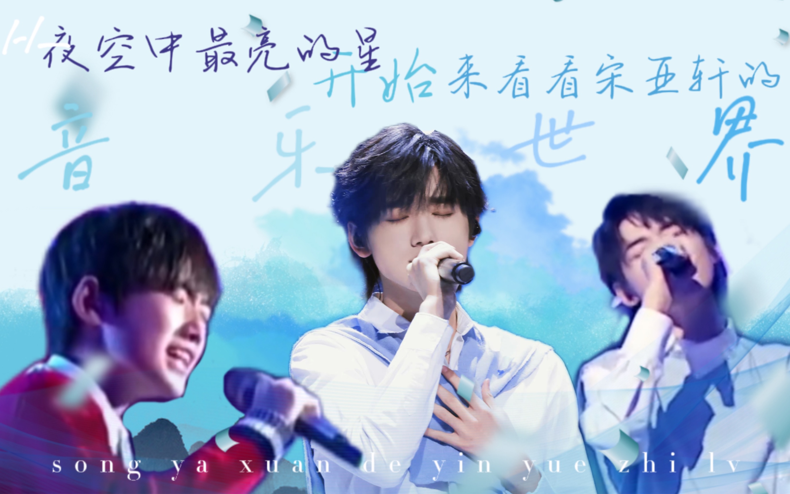 宋亚轩从夜空中最亮的星开始慢慢进入宋亚轩的音乐世界宋亚轩音乐合集