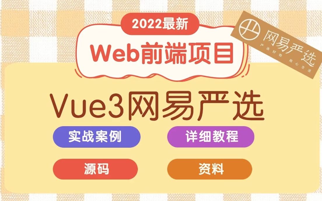 Web前端大作业 网易严选 Vue3实战项目 Vue全家桶 超详细搭建教程【分享源码+资料】Vue/Web前端/前端项目/前端实战/Web哔哩哔哩bilibili