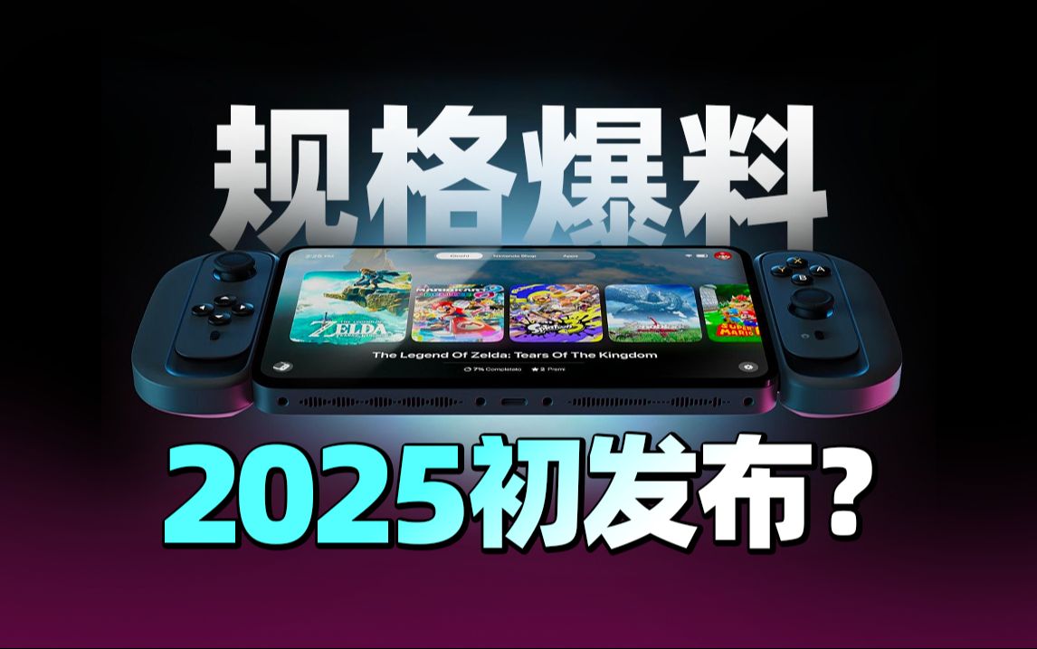 [图]Switch2 配置一览，延期到2025年初发布？