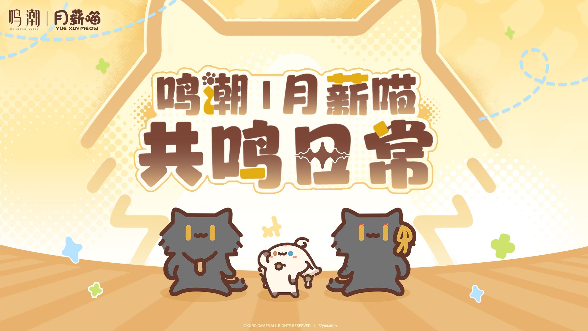 鸣潮×月薪喵 | ^喵⩊喵^