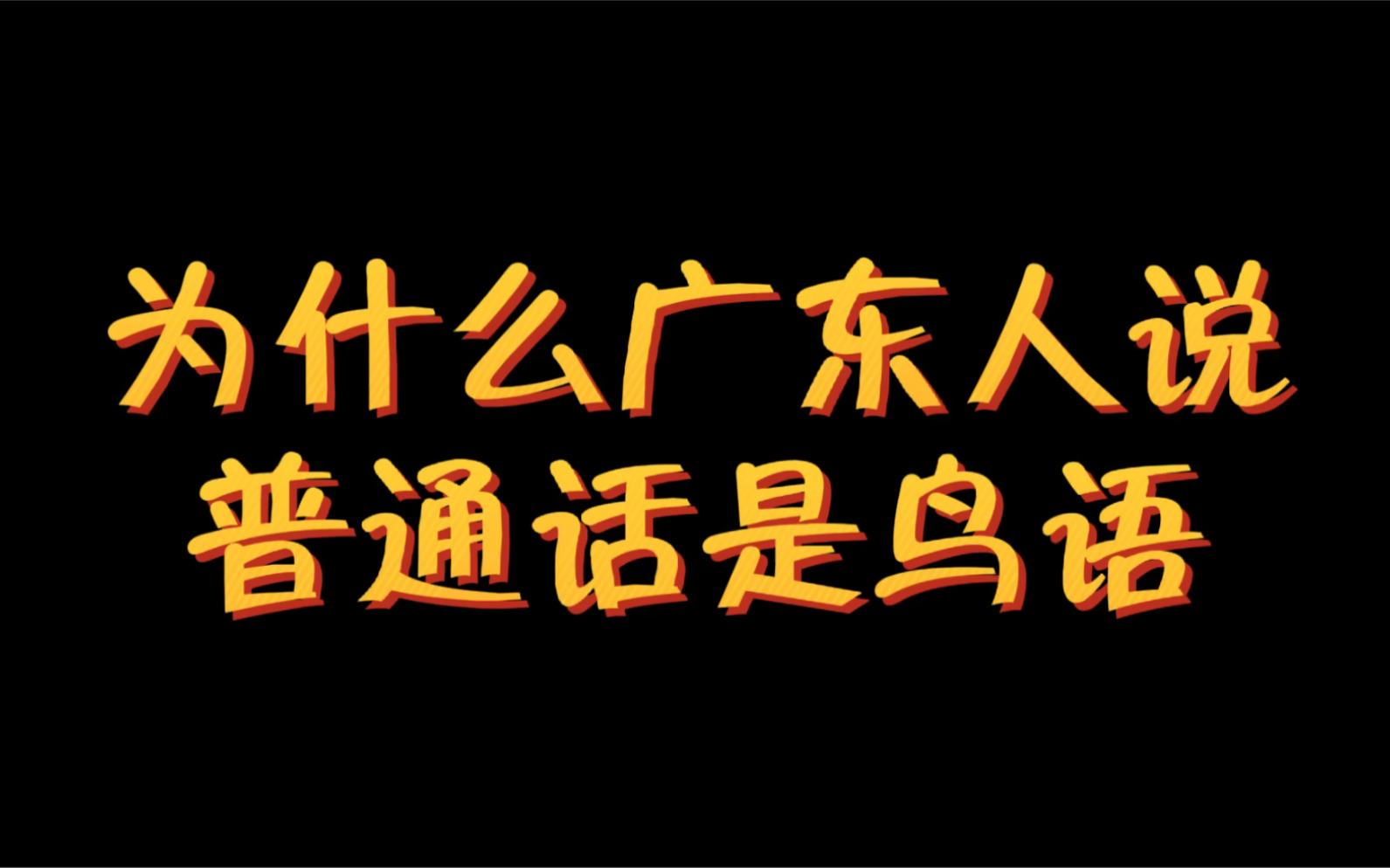 为什么广东人说普通话是鸟语?哔哩哔哩bilibili