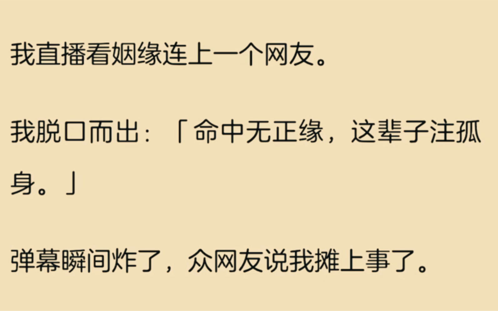 [图]我直播看姻缘连上一个网友，我脱口而出，【命中无正缘，这辈子注定孤独】…