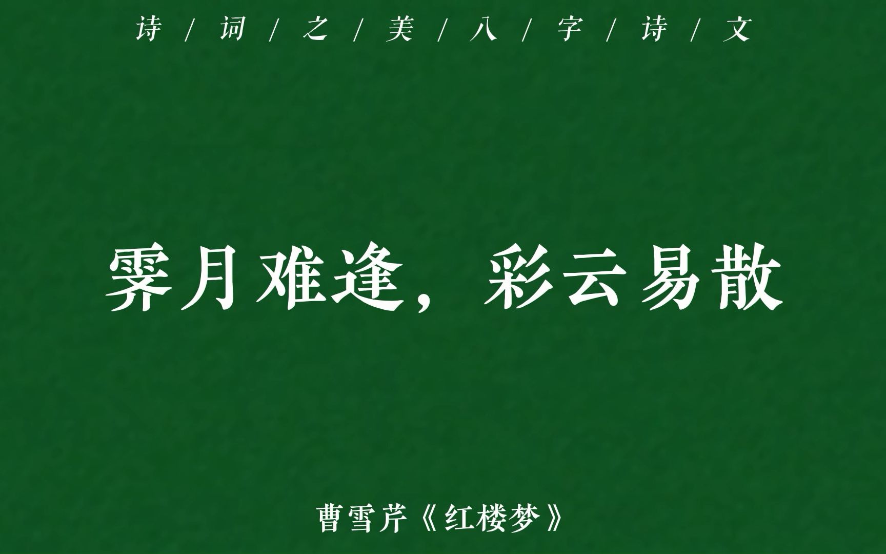 “霁月难逢,彩云易散”|一眼惊艳的八字诗文第二弹哔哩哔哩bilibili