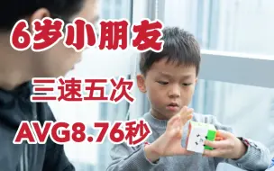 Download Video: 六岁王艺衡三速五次avg8.76s