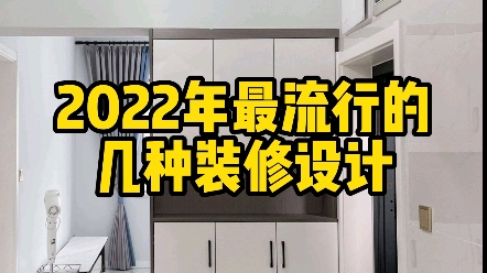 【苏州装修】2022年最流行的几种装修设计哔哩哔哩bilibili