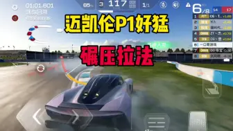 Descargar video: 巅峰极速：迈凯伦P1好猛，全程碾压拉法！