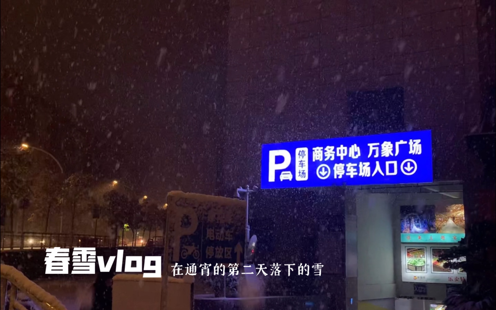 [图]记录一下初春的雪