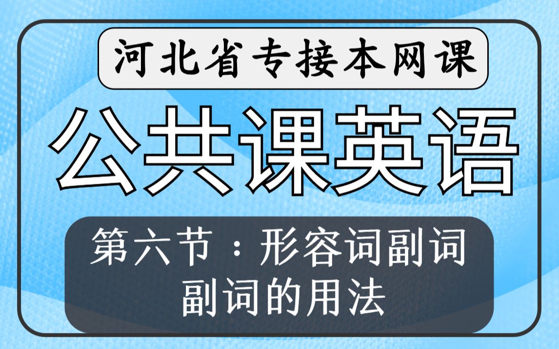 【河北专接本】公共课英语!第六节形容词副词《副词的用法》哔哩哔哩bilibili