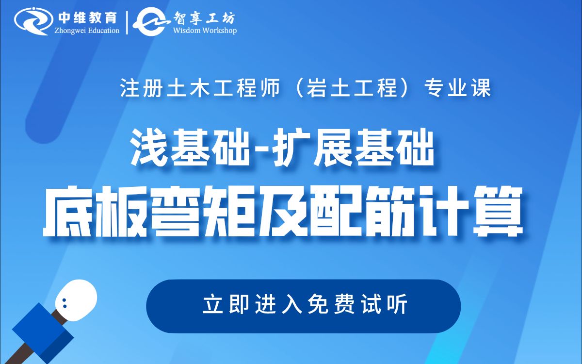 【中维教育岩土公开课】浅基础扩展基础设计基础底板弯矩及配筋计算哔哩哔哩bilibili